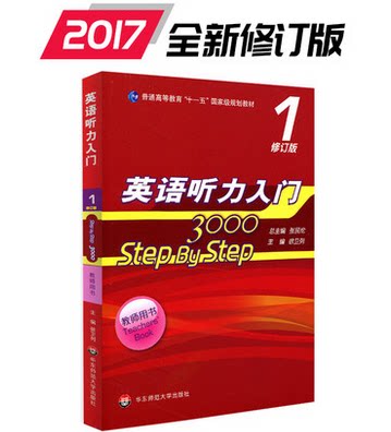 英语听力入门 3000 step by step(教师用书1 修订版)普通高等教育“十一五”规划教材/张民伦 华东师范大学出版