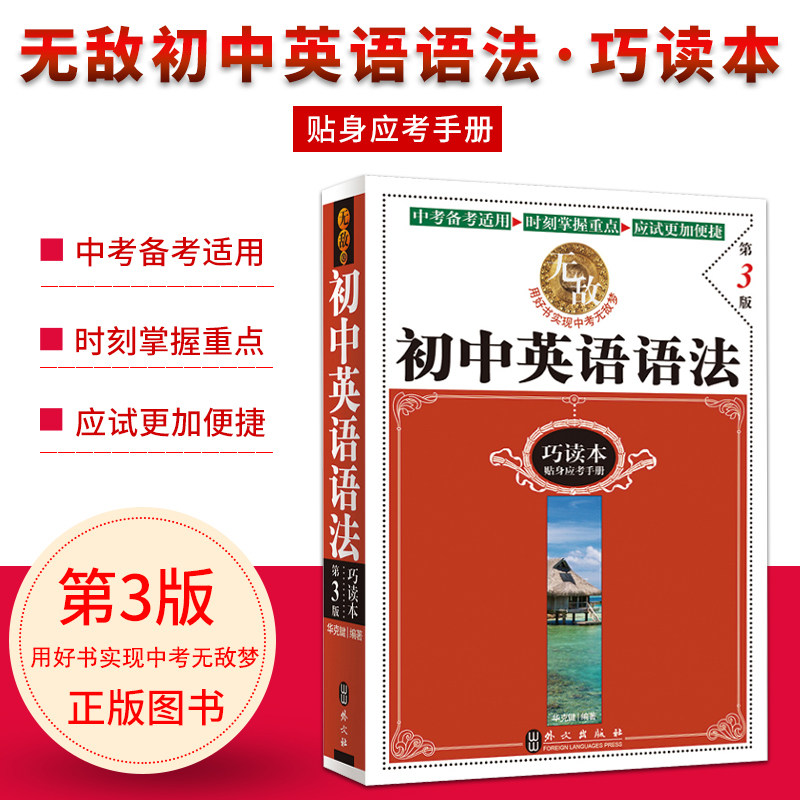 2020春无敌初中英语语法巧读本第3三版 中考备考适用时刻掌握重点应试更加便捷华克健编著用好书实现中考无敌梦 外文出版社