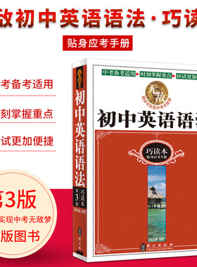 2020春无敌初中英语语法巧读本第3三版 中考备考适用时刻掌握重点应试更加便捷华克健编著用好书实现中考无敌梦 外文出版社