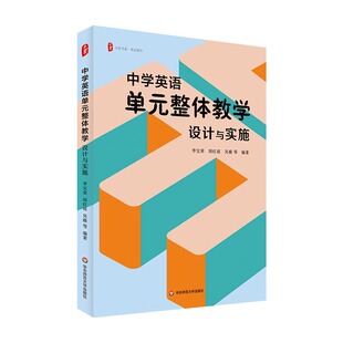 中学英语单元 社 整体教学设计与实施大夏书系理论与实践结合丰富教学案例教师发展华东师范大学出版