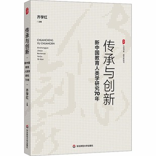 传承与创新 社 新中国教育人类学研究70年教育新思考大夏书系华东师范大学出版
