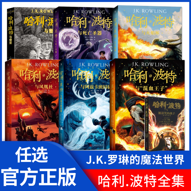 哈利波特书全集套1-7和被诅咒的孩子共8本单本可选[英]罗琳著魔幻小说文学HarryPotter这是你不能错过的刺激的魔法之旅 人民文学