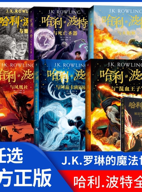 哈利波特书全集套1-7和被诅咒的孩子共8本单本可选[英]罗琳著魔幻小说文学HarryPotter这是你不能错过的刺激的魔法之旅 人民文学