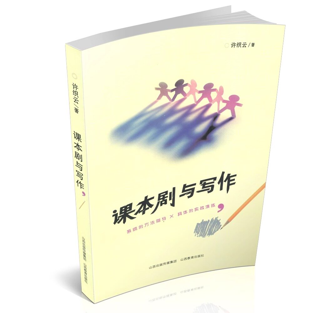 课本剧与写作 中学语文课 课堂教学 研究 方法 实录 山西教育出版社