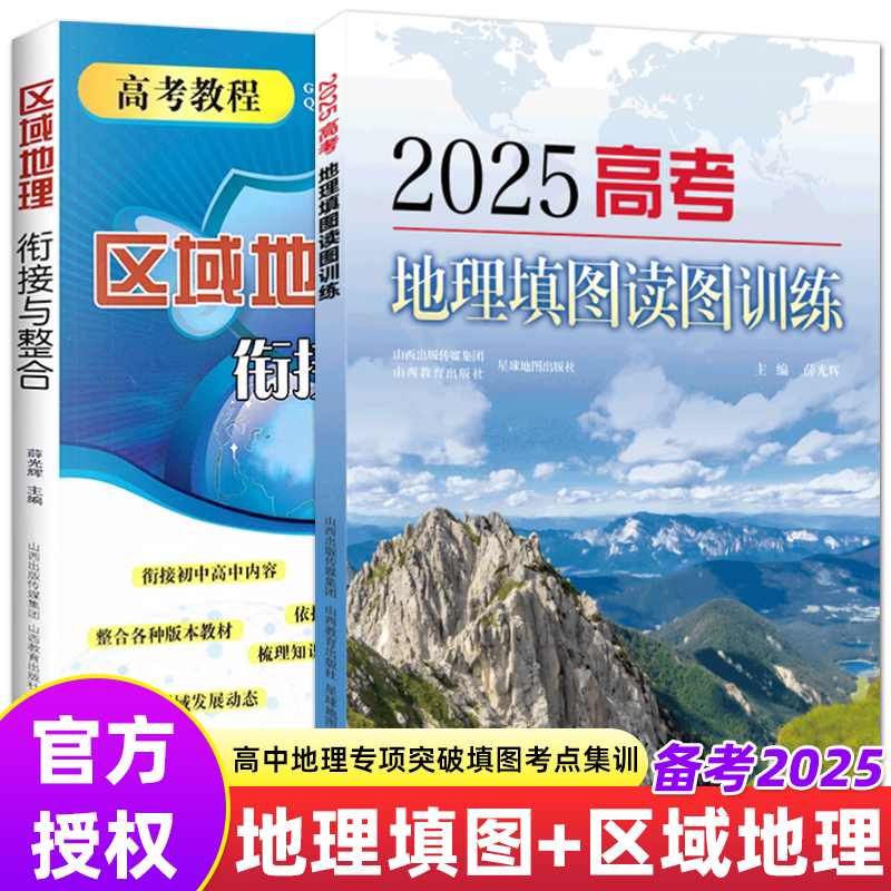 2025高考地理读图填图册教材