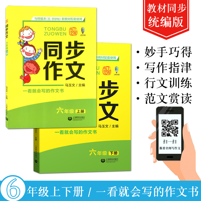 同步作文六年级上下册套装共两2本小学6年级语文统编教材同步作文素材写作技巧方法学习作文书籍上海教育出版社-封面