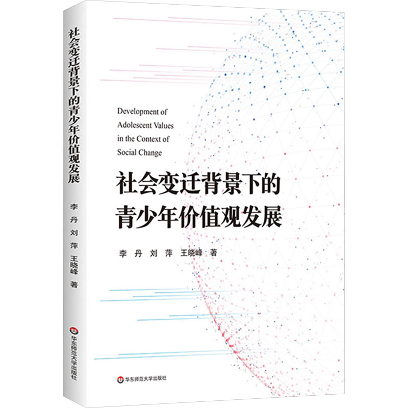 社会变迁背景下的青少年价值观