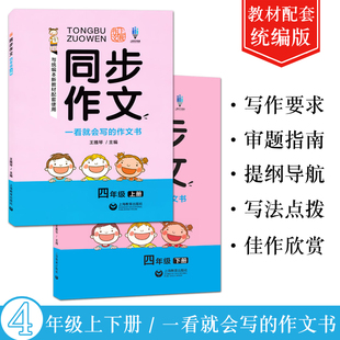 四年级上下册套装 同步作文 上海教育出版 小学4年级语文统编教材同步作文素材写作技巧方法学习作文书籍 社 共两2本