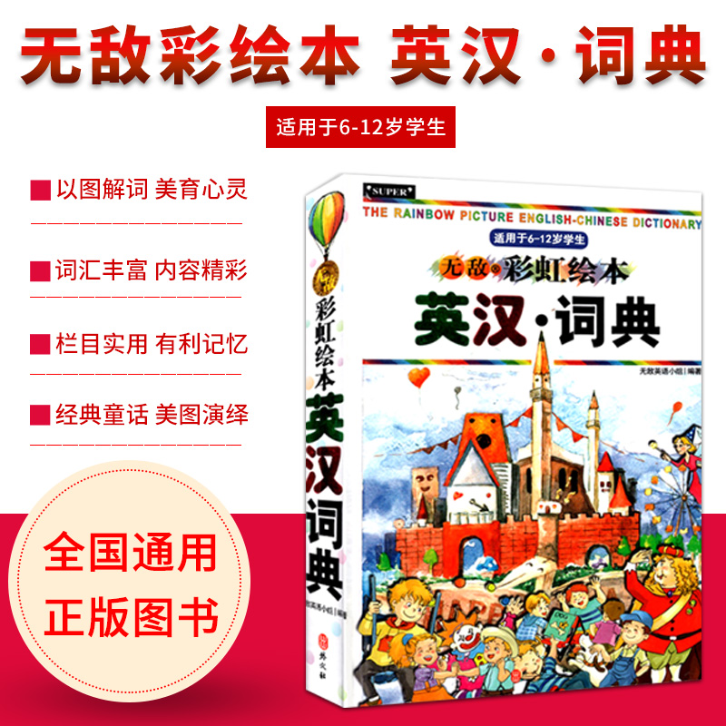 2020春无敌彩虹绘本英汉词典适用于6到12岁学生 外文出版社 书籍/杂志/报纸 其它工具书 原图主图