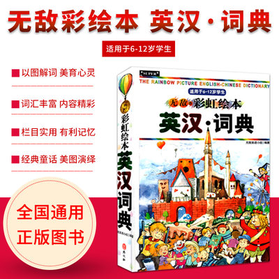 2020春无敌彩虹绘本英汉词典适用于6到12岁学生 外文出版社