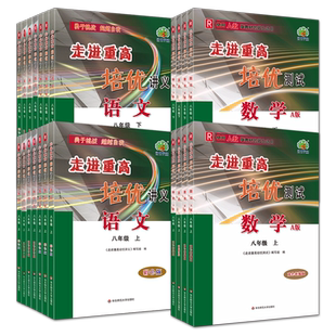 【科目可选】2026新版走进重高培优测试讲义八8年级上册下册语文物理人教数学北师华师英语外研版同步练习册专项训练教材测试全解