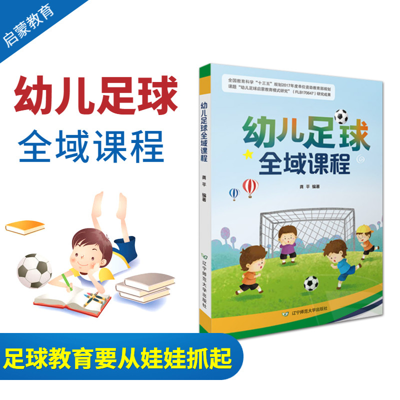 幼儿足球全域课程启蒙教育研究理论基础知识社会文化发展活动引导游戏教育课程教案活动设计反思体能训练幼儿园教师用书辽宁师大