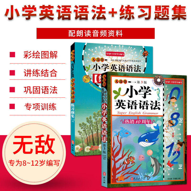 新版无敌小学英语语法第三版加练习题集 共2本8-12岁小学英语辅导资料新版一二三三四五六年级小升初语法书训练习册外文出版社高性价比高么？
