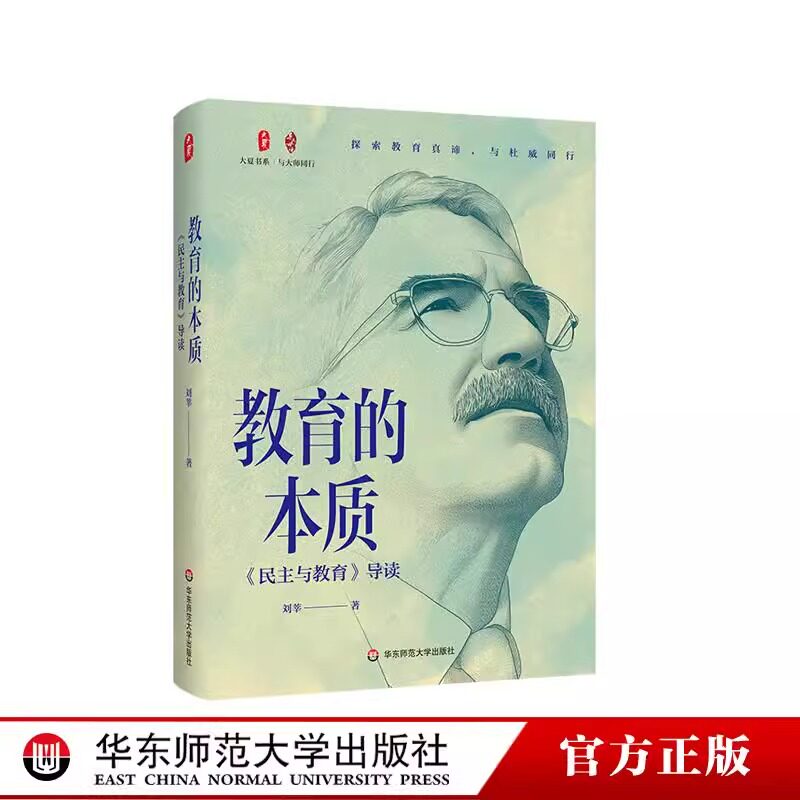 教育的本质 《民主与教育》导读 大夏书系 与大师同行 杜威教育哲学 华东师范大学出版社