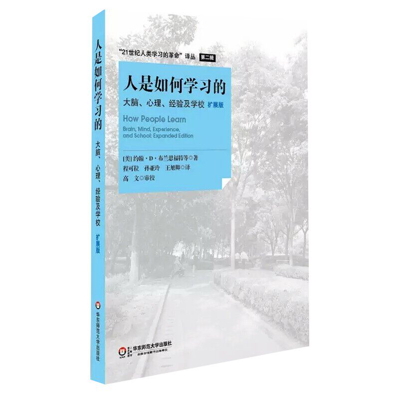 人是如何学习的：大脑心理经验及学校 扩展版 高效学习 学习高手 学习的本质逻辑格局华东师范大学出版社