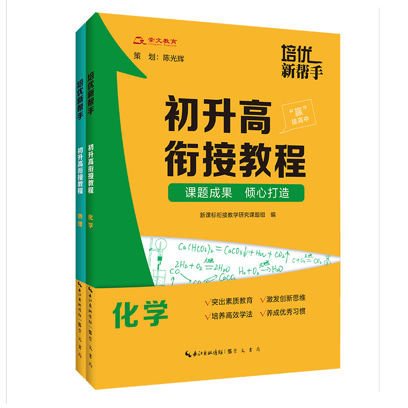 培优新帮手物理化学套装2册初升高衔接教程教学掌控习惯设计资料暑假辅导刷题培养高中新起点新课程标准辅导教材新高考学习方法