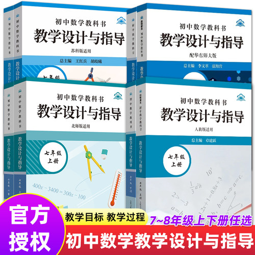 初中数学教学设计与指导七八年级