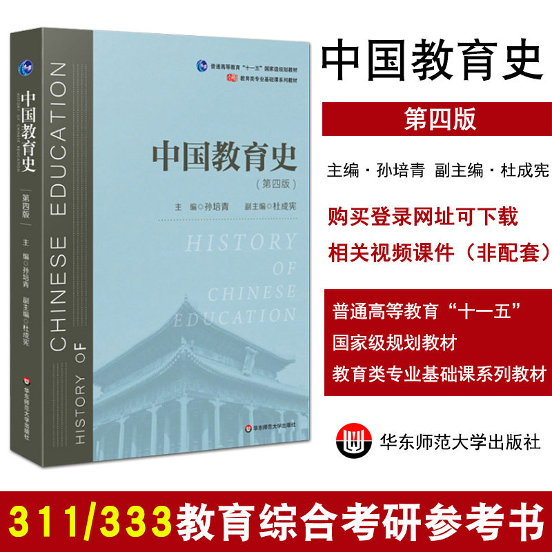 中国教育史第四版4版2019年版 311教育学考研 333教育学基础综合2021考研教材 考研师范专业教材 孙培青 华东师范大学出版社