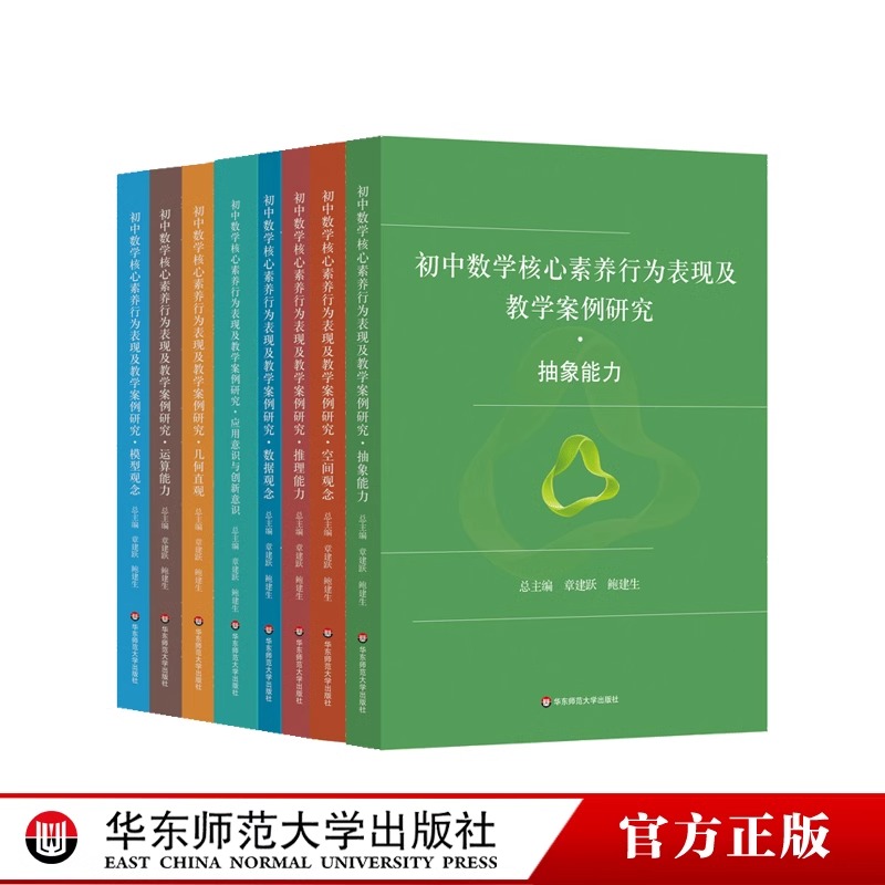 初中数学核心素养行为表现及教学案例研究针对抽象能力运算能力几何直观应用意识创新意识等行为表现华东师范大学出版社