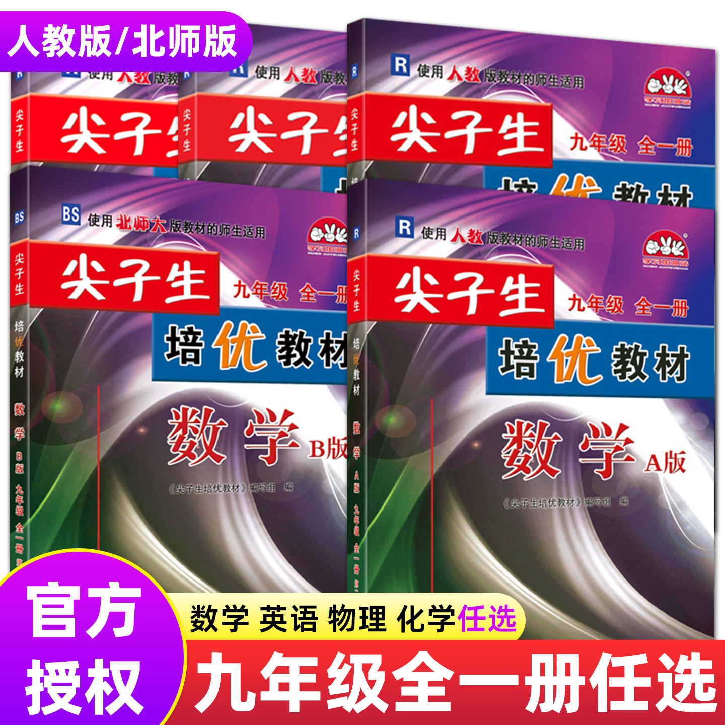 新版尖子生培优教材英语物理化学数学九年级全一册北师版人教版初三中考总复习资料同步竞赛测试教参资料华东
