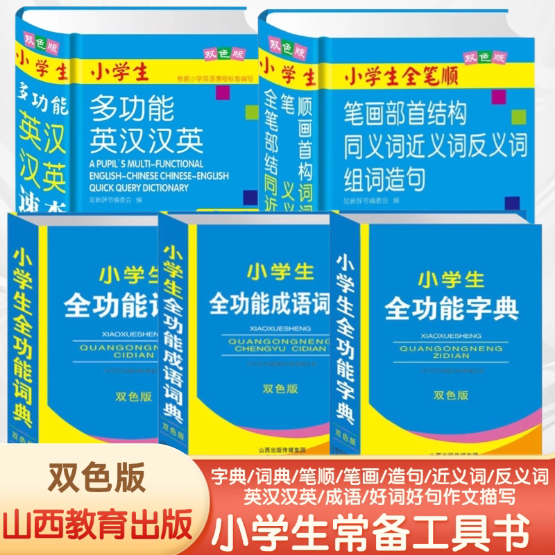 小学生字典词典（双色版）版本可选单本可选参考资料书小学教辅工具书山西教育出版社