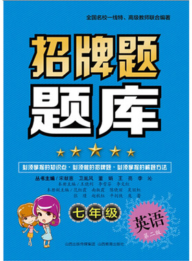 初中英语练习题 招牌题题库 七年级英语（第二版）7年级初一英语资料辅导教辅书 掌握的知识点 做的招牌题 山西教育出版社