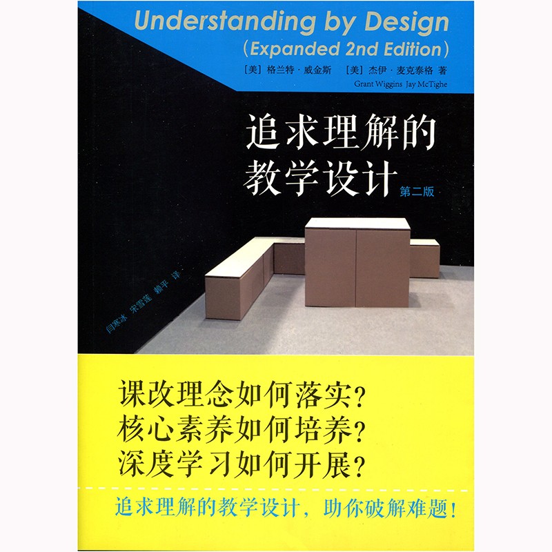 追求理解教学设计难题精选