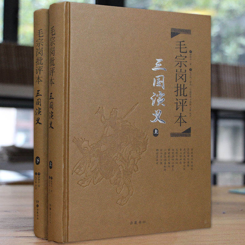 毛宗岗批评本三国演义上下册