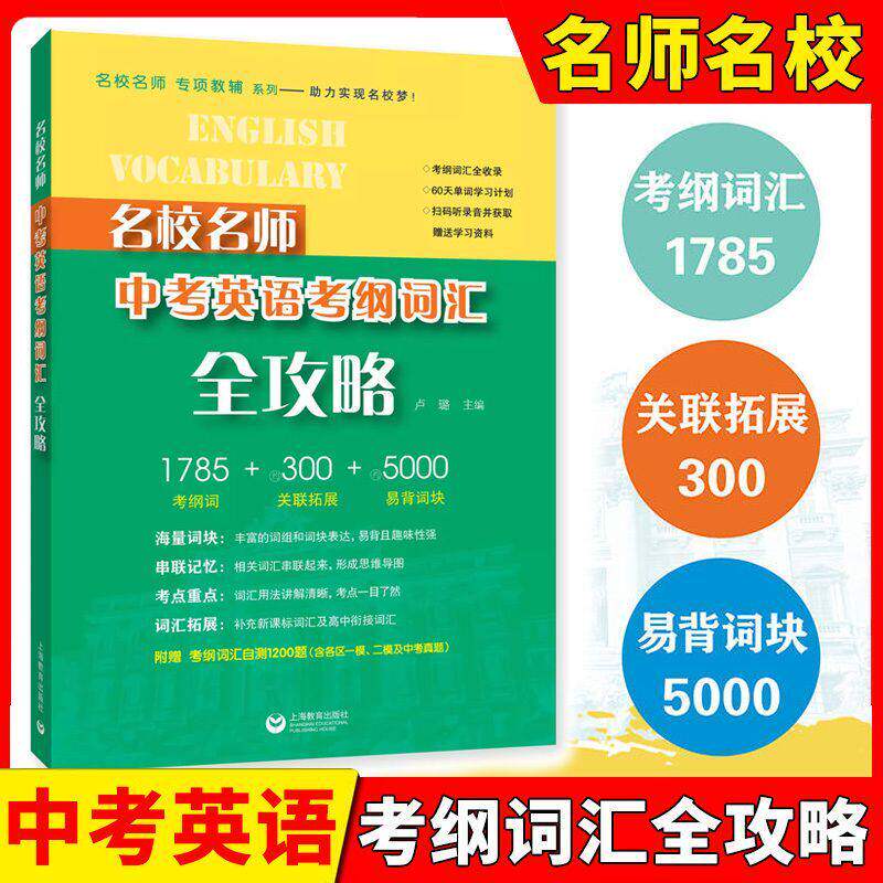 名校名师中考英语考纲词汇