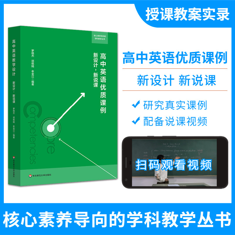 高中英语优质课例新设计新说课核心素养导向的学科教学丛书英语教学设计扫码观看说课视频正版教育类理论书籍华东师范大学出版社