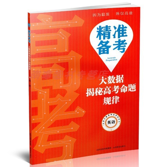 精准备考 大数据揭秘高考命题规律 英语 高考真题 分类解析 高中教辅 山西教育出版社