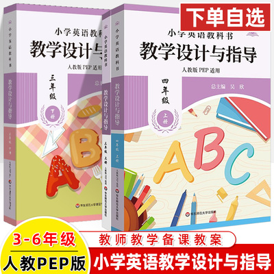 新版小学英语教学设计与指导