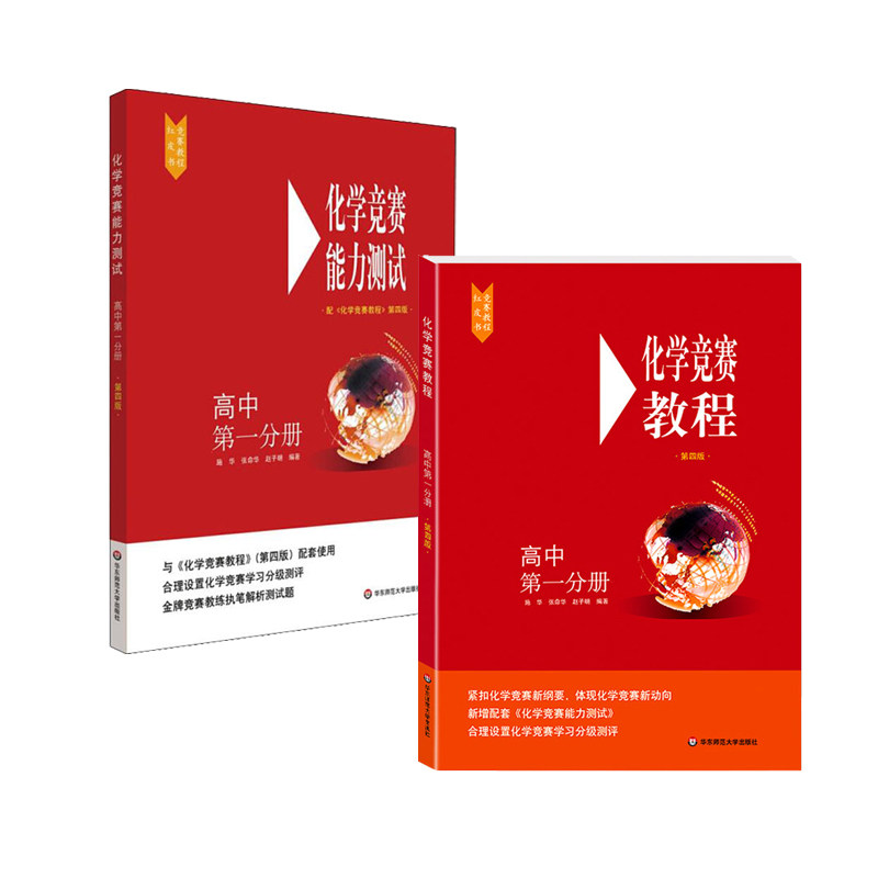 化学竞赛教程能力测试高中第一分册套装2册第四4版红皮书方程式手册教资资料中学考试辅导训练册教材解析解读刷题知识笔记华东