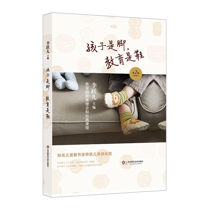 孩子是脚，教育是鞋 芭学园里的学习故事 李跃儿芭学园教育系列 教师教育 华东师范大学出版社