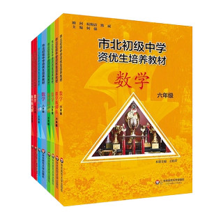 市北资优生教材数学六年级七年级八年级物理九年级化学上海市北理四色书初中竞赛培优课程书中考练习册市北初级中学资优生培养教材
