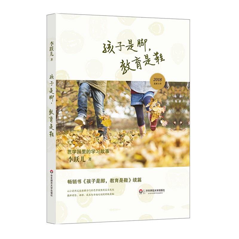 孩子是脚,教育是鞋 芭学园里的学习故事 李跃儿 著 华东师范大学出版社有限公司