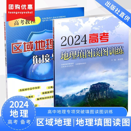 2024高中地理新第八版区域地理衔接整合图文详解北斗地图高考地理填图读图训练新高考新教程基础知识专项核心考点集训中学地理识图