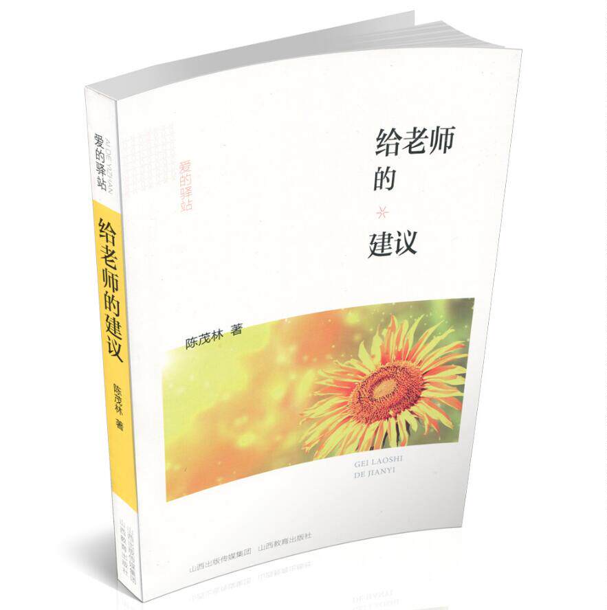 给老师的建议爱的驿站中小学教育研究教师教书育人为学生做正确的思想引导陈茂林著更新教育理念探索教育艺术山西教育出版社