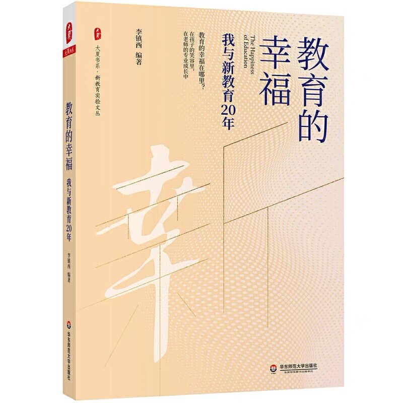 教育的幸福 我与新教育20年 李镇西著 主张与新教育适合教师阅读 正版 华东师范大学出版社