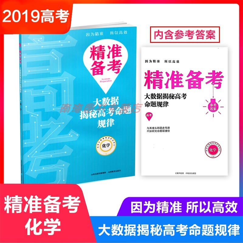 精准备考 大数据揭秘高考命题规律 化学 高考真题 分类解析 高中教辅 山西教育出版社
