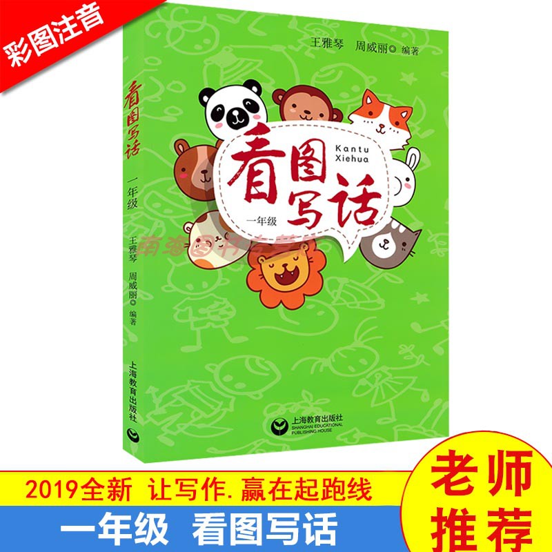 看图写话 一年级   小学1年级语文教辅作文入门 小学生词语积累训练写作思维提高表达能力 上海教育出版社