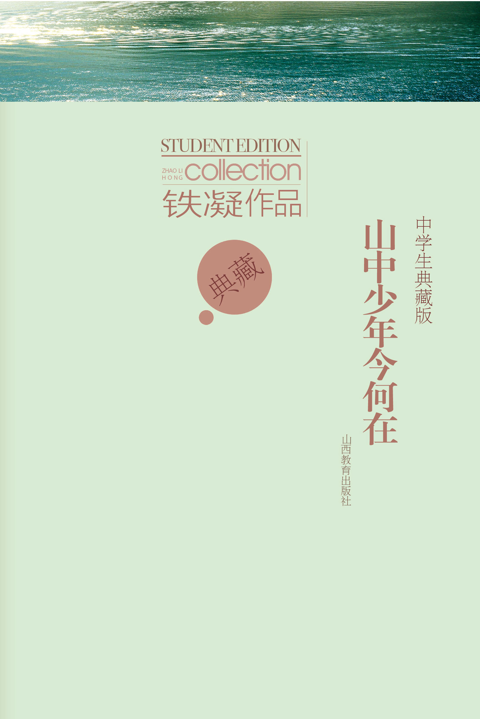 铁凝作品 山中少年今何在 中学生典藏版情怀卷爱的情意暖的情怀深的情理中学生书籍 山西教育出版社