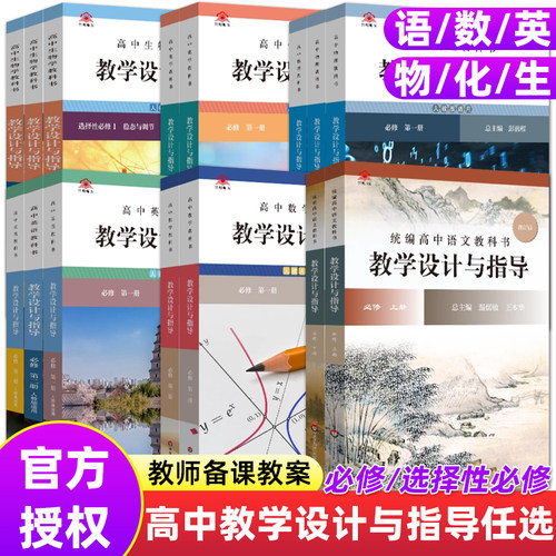 高中全学科教学设计与指导