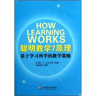 基于学习科学 华东师范大学出版 教学策略 图书 正版 聪明数学7原理