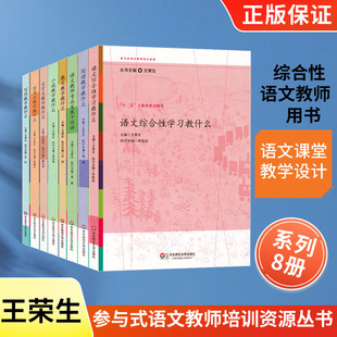 参与式语文教师培训资源丛书全8册王荣生著语文综合性文言文写作小说实用文散文阅读教学教什么教师用书综合性语文阅读培训系列