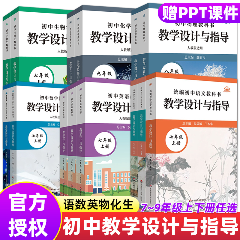 现货2025新版初中语文数学英语生物学物理化学教科书教学设计与指导七八九789年级上下6册温儒敏王本华解读统编版教材教师教学教参