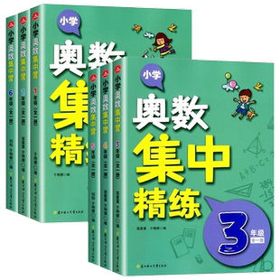 新版2024小学奥数集中精练全国通用一二三四五六年级123456年级奥数创新思维能力培养培优辅导奥赛训练题练习册北京妇女儿童出版社