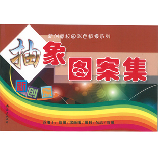 适用于墙报 黑板报 南海出版 抽象图案集 公司 海报等 新创意校园彩色板报系列 杂志 正版 报刊