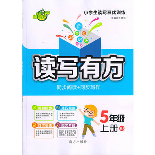 部分地区包邮 读写有方：同步阅读+同步写作 5年级上册RJ/五年级上册人教版 小学生读写双优训练 教材同步 技巧点拨 南方出版社