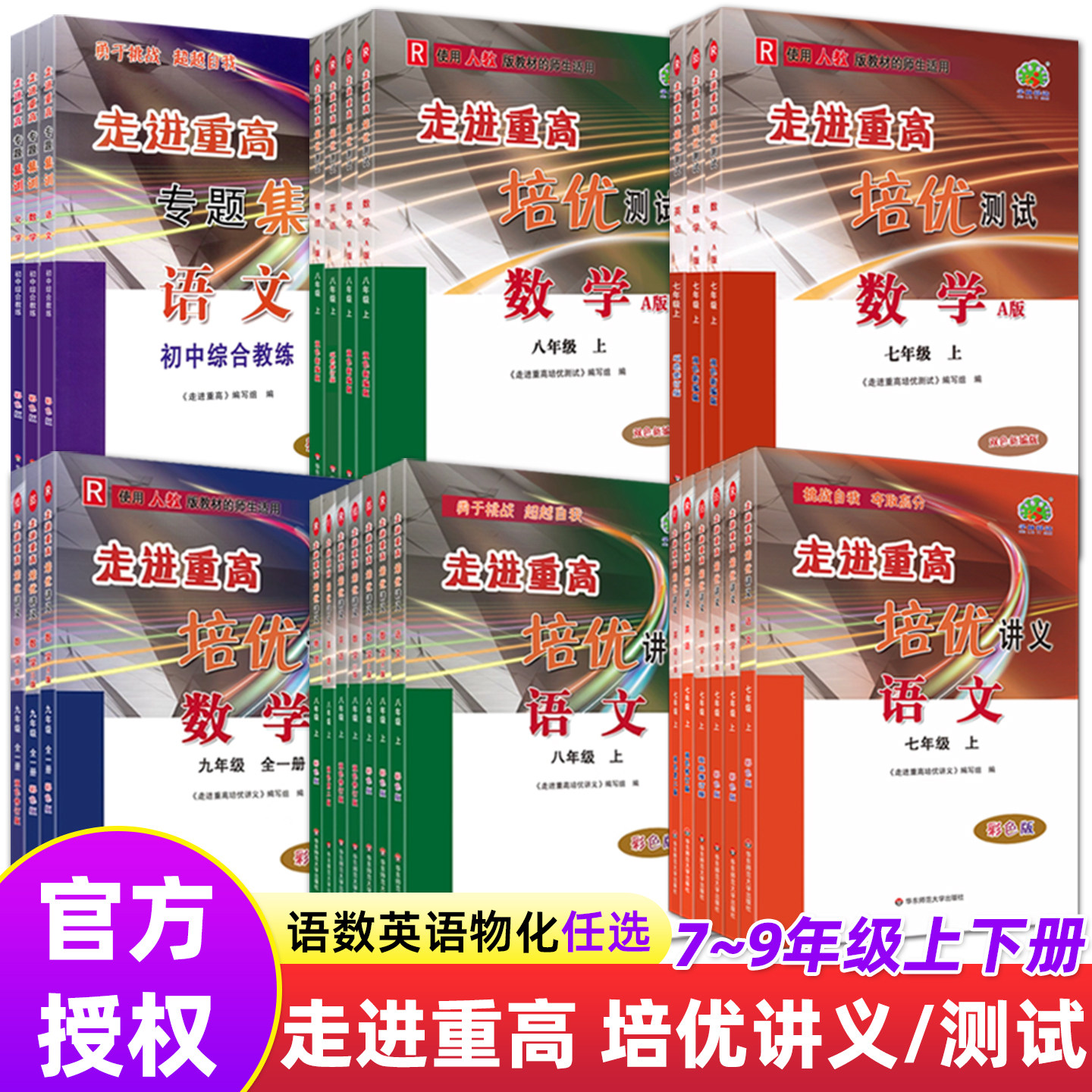 新版2026走进重高培优讲义测试七年级八九下册上语文数学英语物理人教北师版华师外研HS初中阅读理解题技巧同步竞赛尖子生衔接中考